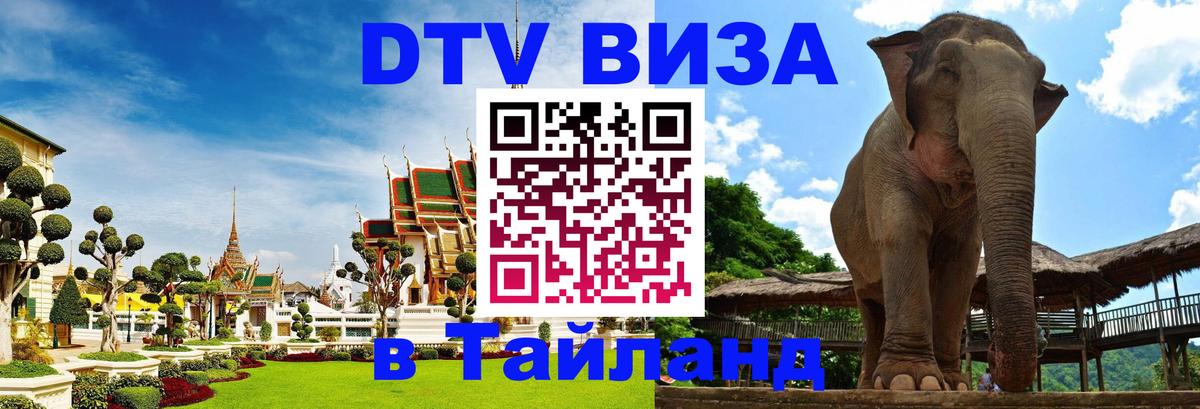 Виза ДТВ на 5 лет в Тайланд 
