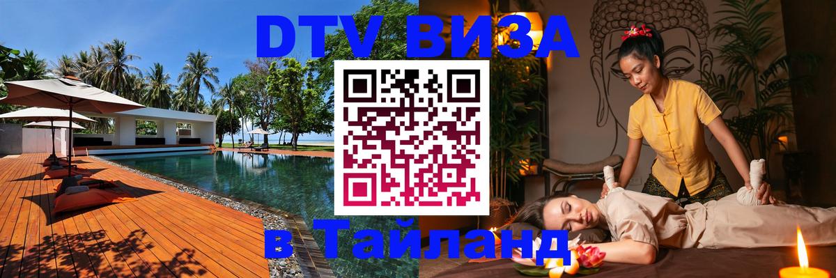 Стоимость и условия DTV визы — оформление в Таиланд под ключ - 19.11.2025 