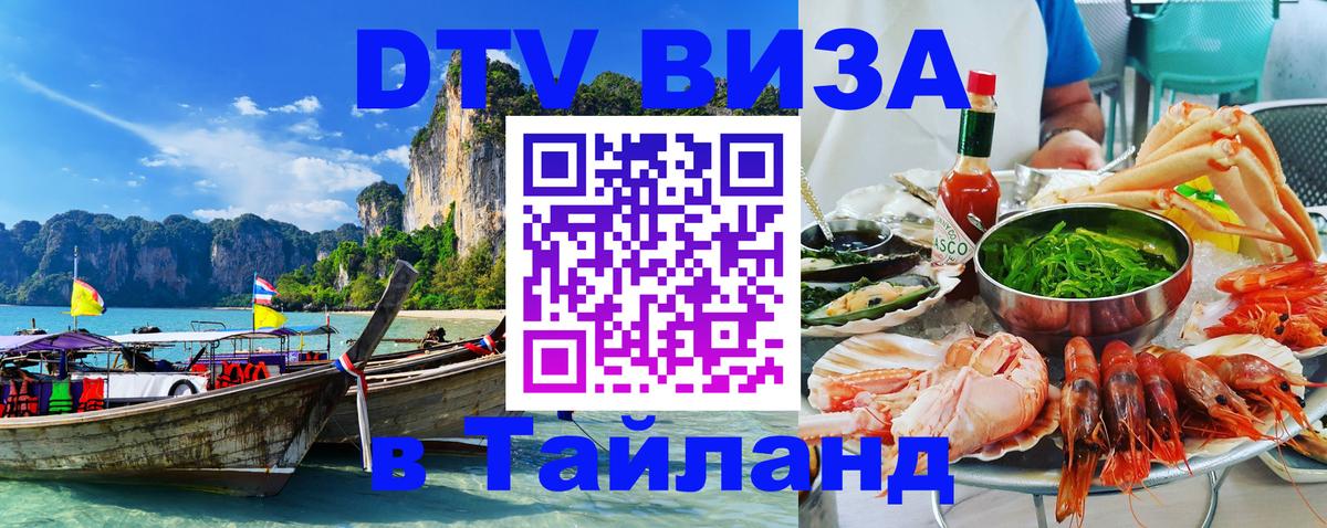 DTV Visa Тайланд купить Амман 